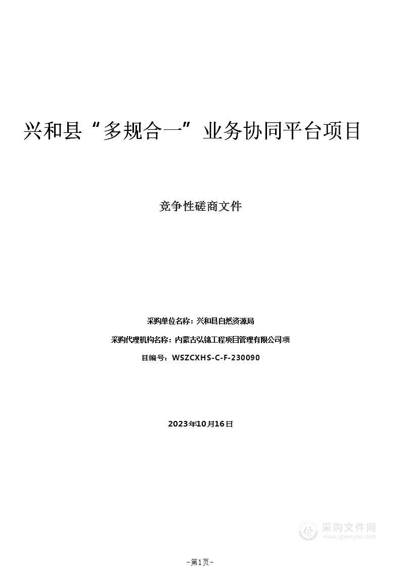 兴和县“多规合一”业务协同平台项目