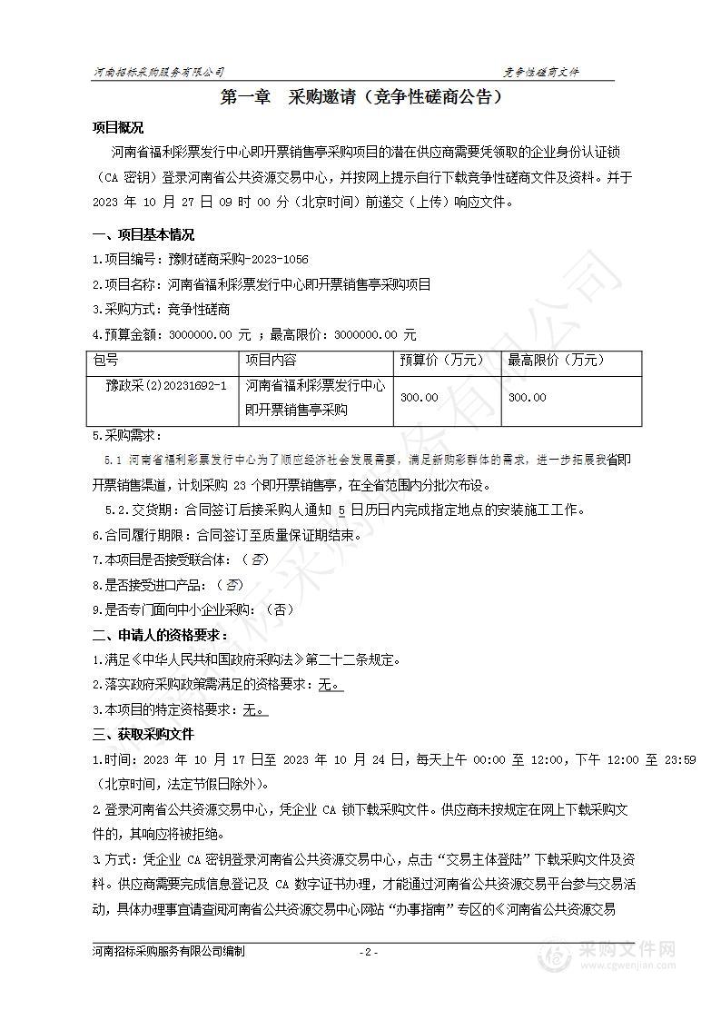 河南省福利彩票发行中心即开票销售亭采购项目