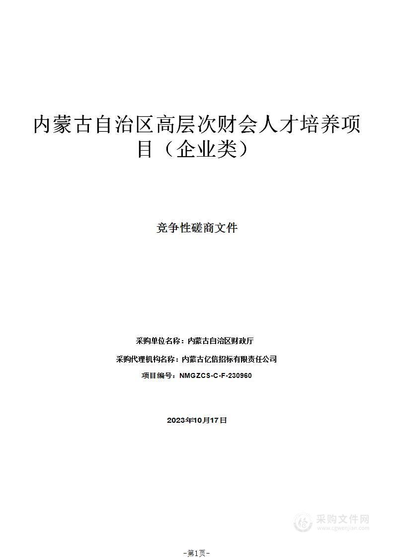 内蒙古自治区高层次财会人才培养项目（企业类）