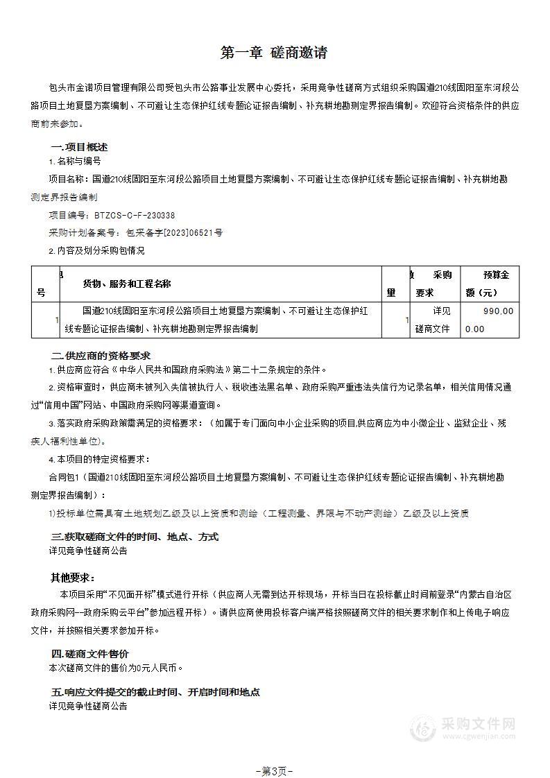 国道210线固阳至东河段公路项目土地复垦方案编制、不可避让生态保护红线专题论证报告编制、补充耕地勘测定界报告编制