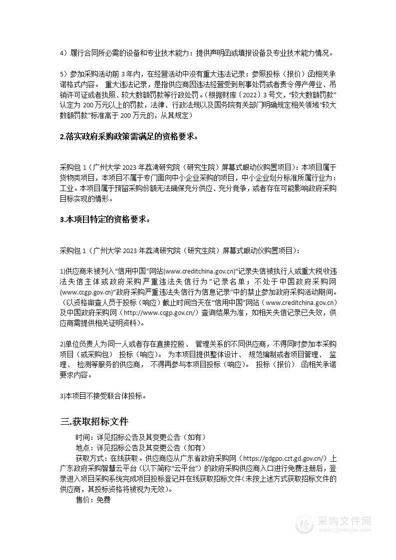 广州大学2023年荔湾研究院（研究生院）屏幕式眼动仪购置项目