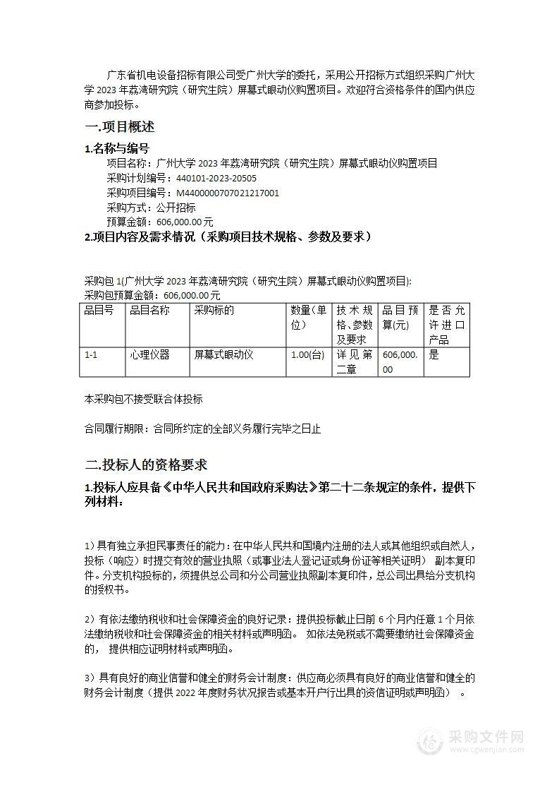 广州大学2023年荔湾研究院（研究生院）屏幕式眼动仪购置项目