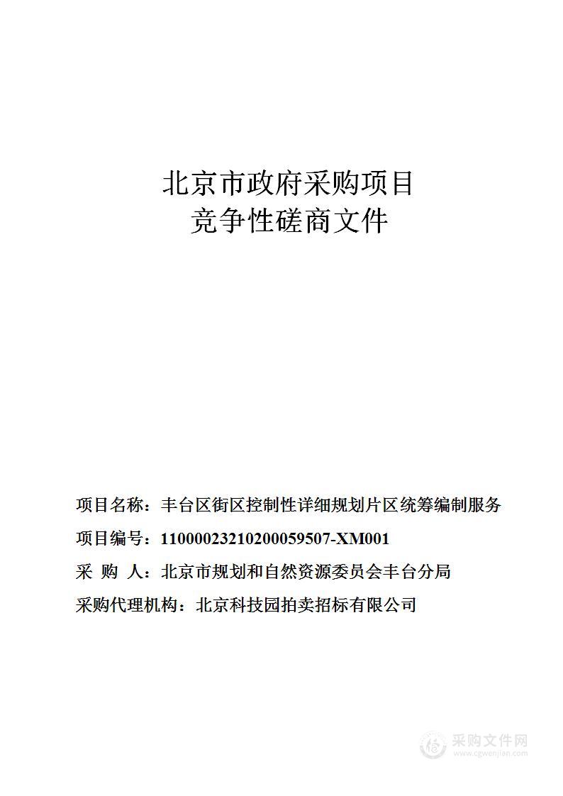 丰台区街区控制性详细规划片区统筹编制服务