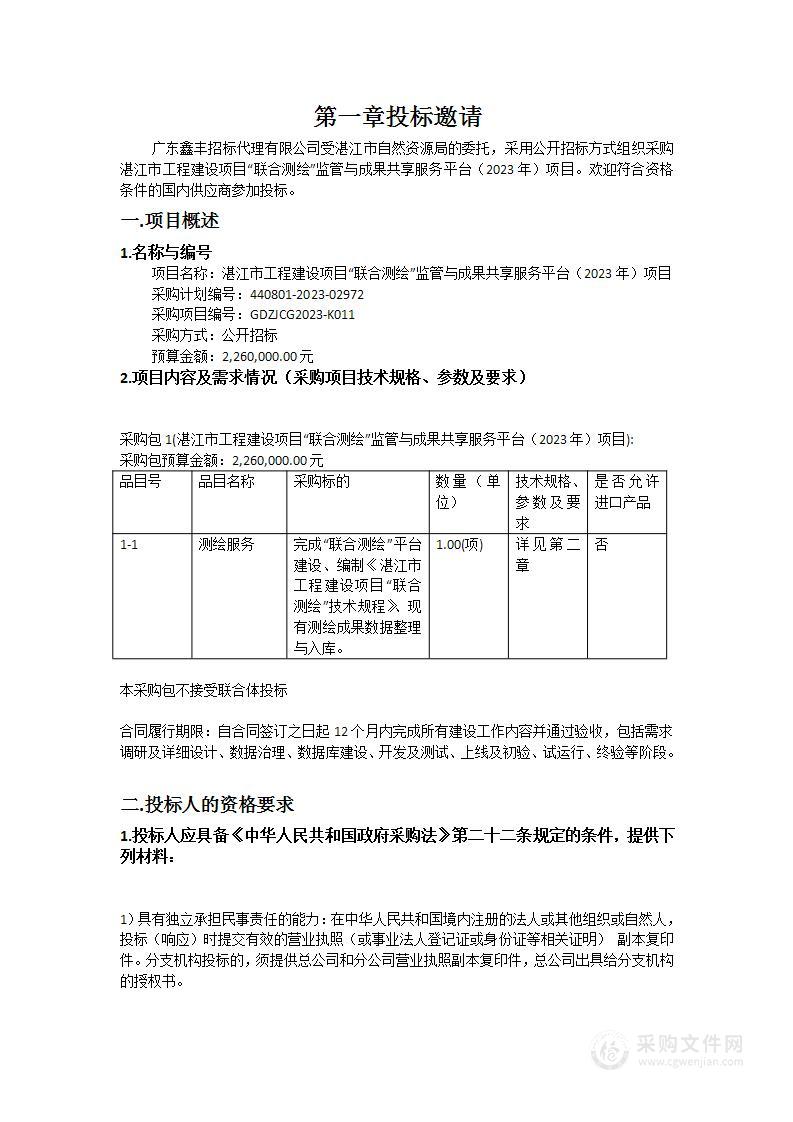 湛江市工程建设项目“联合测绘”监管与成果共享服务平台（2023年）项目