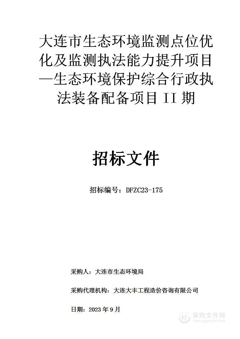 大连市生态环境监测点位优化及监测执法能力提升项目—生态环境保护综合行政执法装备配备项目II期