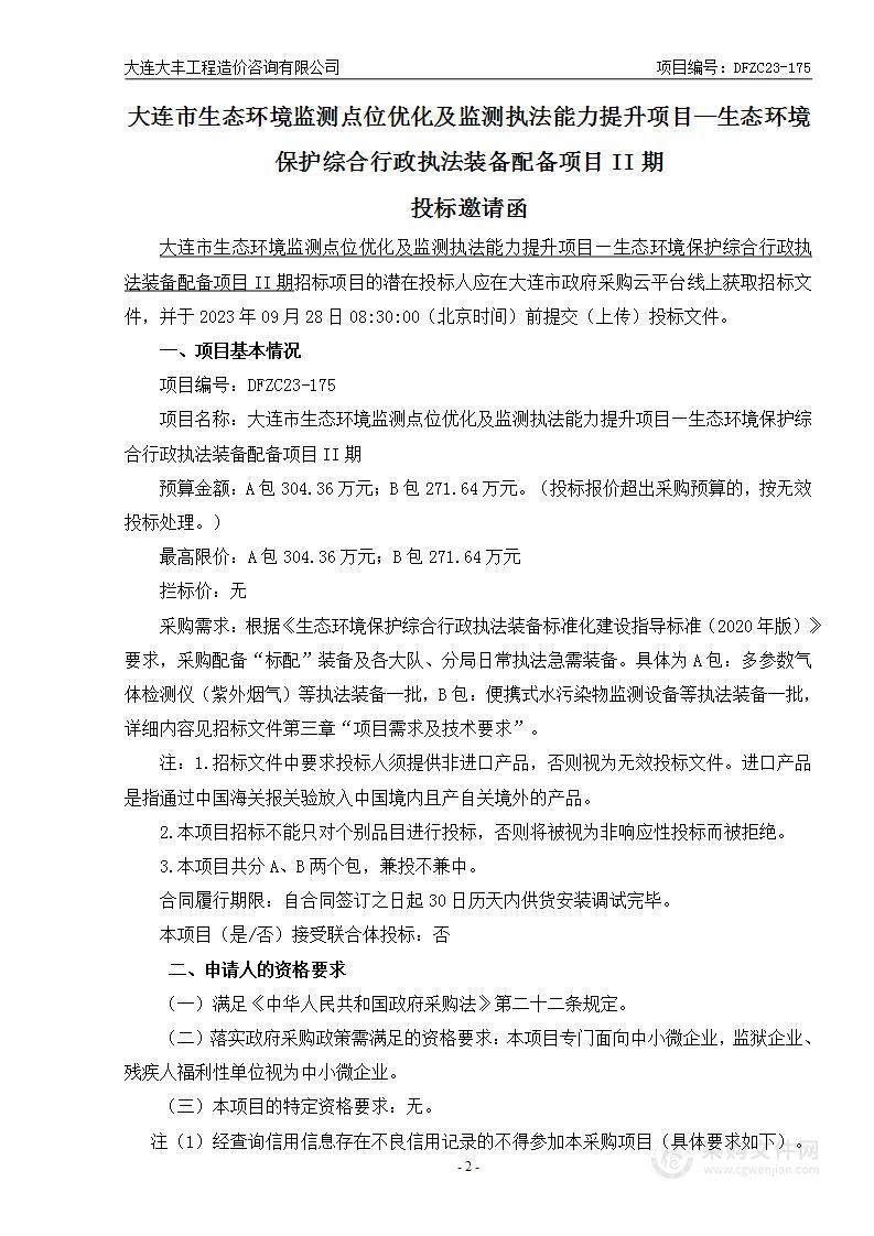 大连市生态环境监测点位优化及监测执法能力提升项目—生态环境保护综合行政执法装备配备项目II期