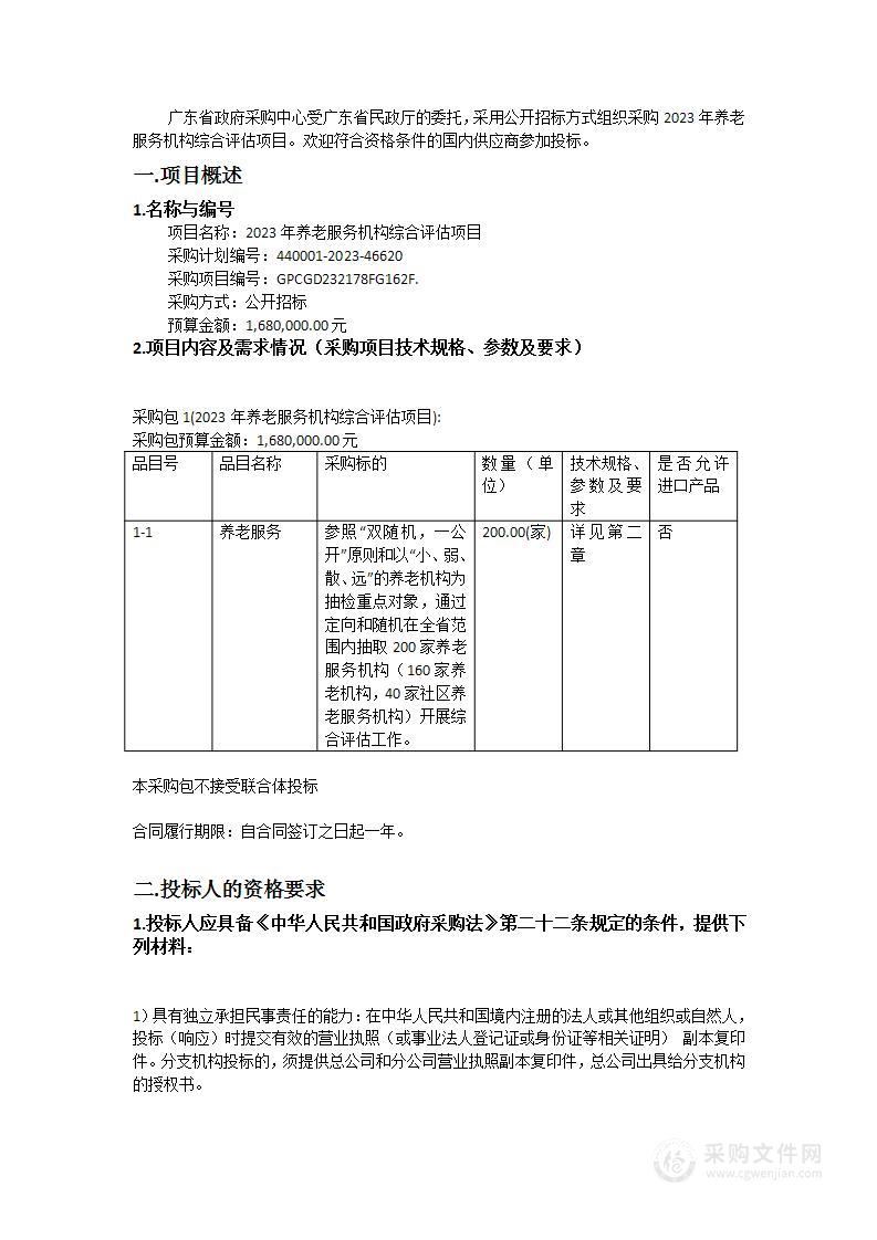 2023年养老服务机构综合评估项目