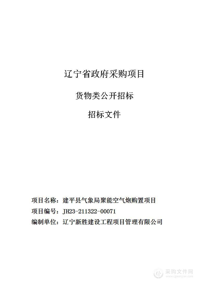 建平县气象局聚能空气炮购置项目