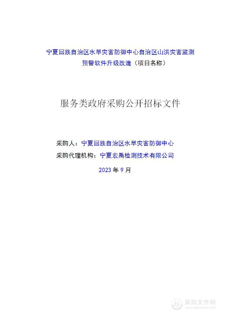 宁夏回族自治区水旱灾害防御中心自治区山洪灾害监测预警软件升级改造