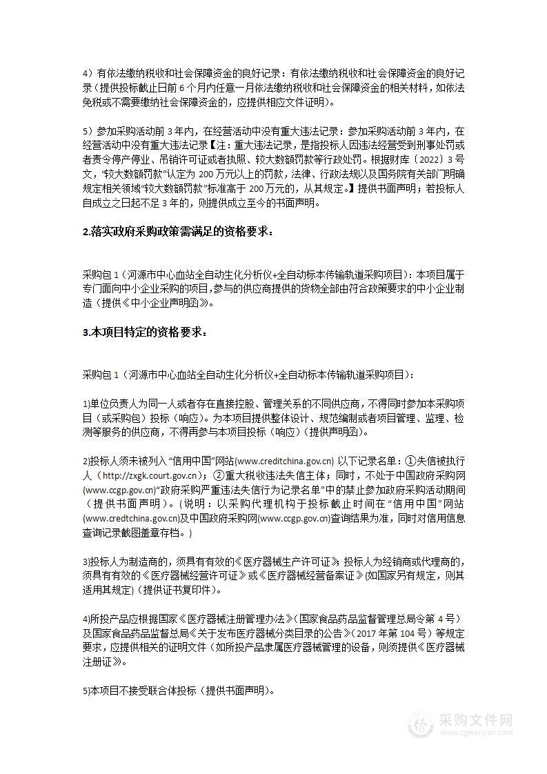 河源市中心血站全自动生化分析仪+全自动标本传输轨道采购项目