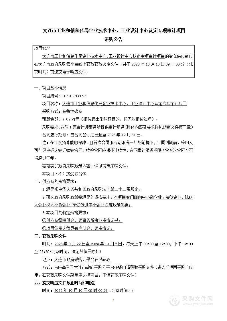 大连市工业和信息化局企业技术中心、工业设计中心认定专项审计项目