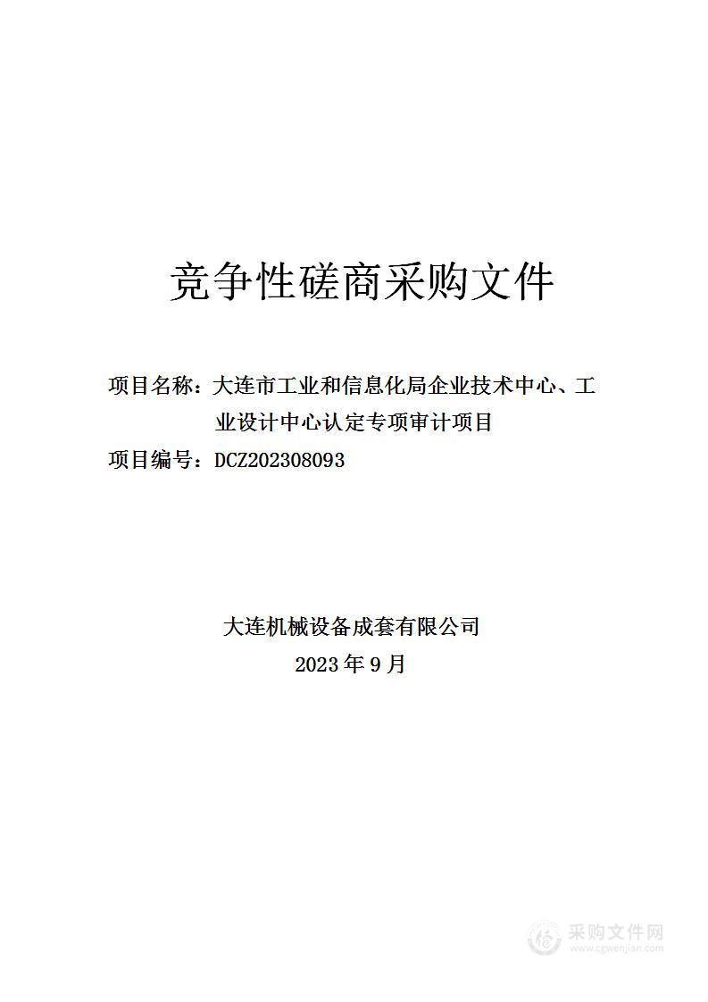 大连市工业和信息化局企业技术中心、工业设计中心认定专项审计项目