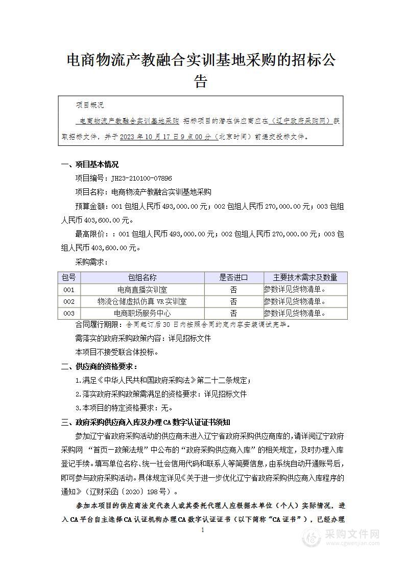 电商物流产教融合实训基地采购