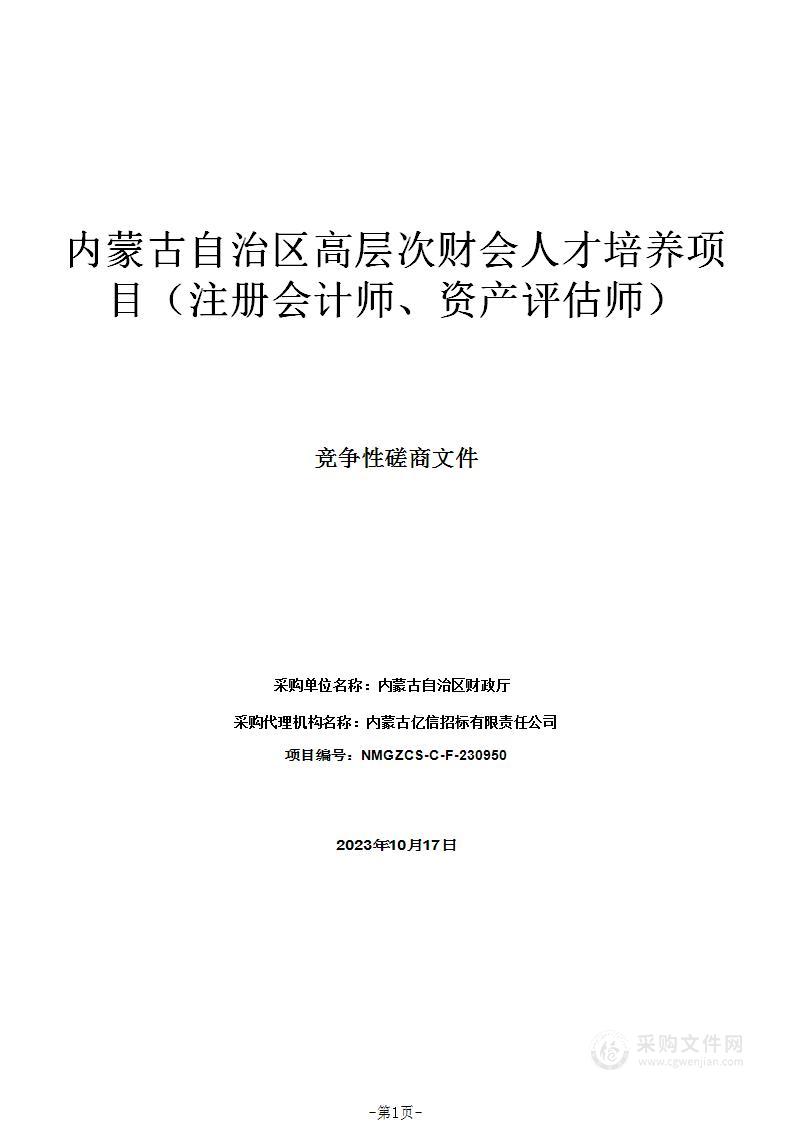 内蒙古自治区高层次财会人才培养项目（注册会计师、资产评估师）