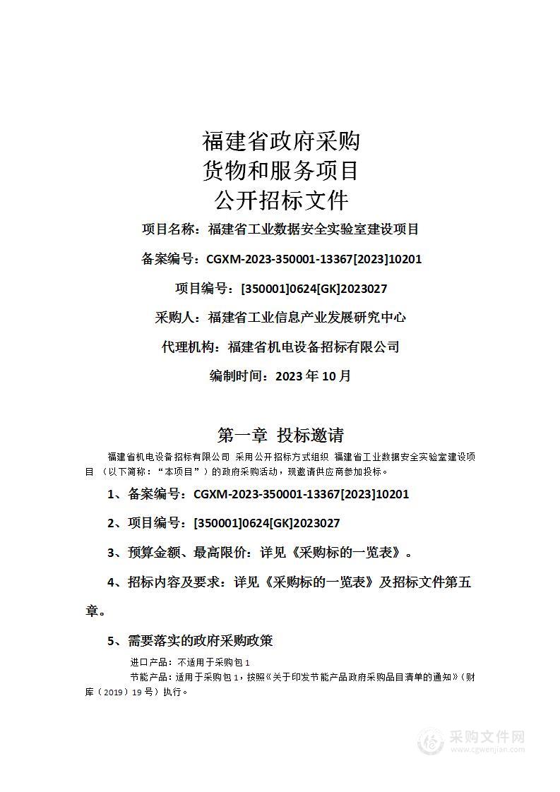 福建省工业数据安全实验室建设项目