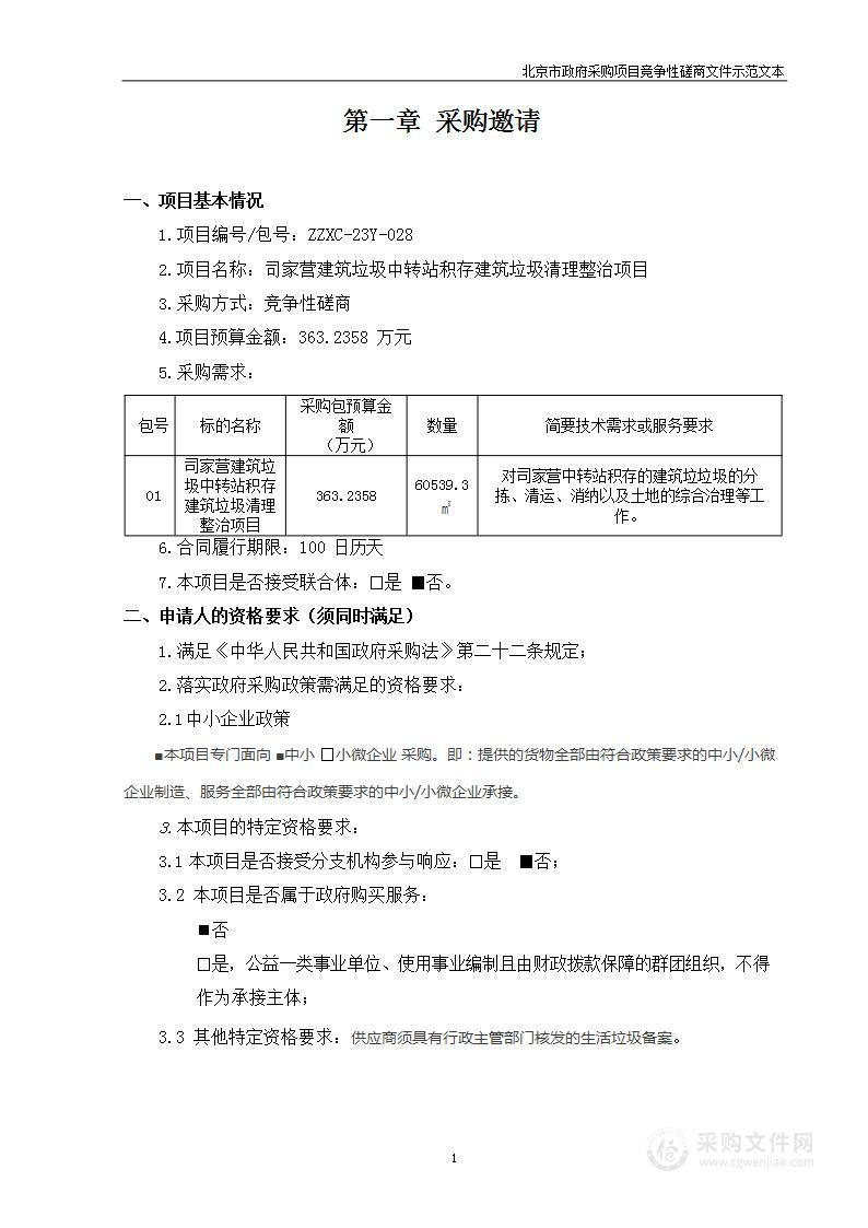 司家营建筑垃圾中转站积存建筑垃圾清理整治项目