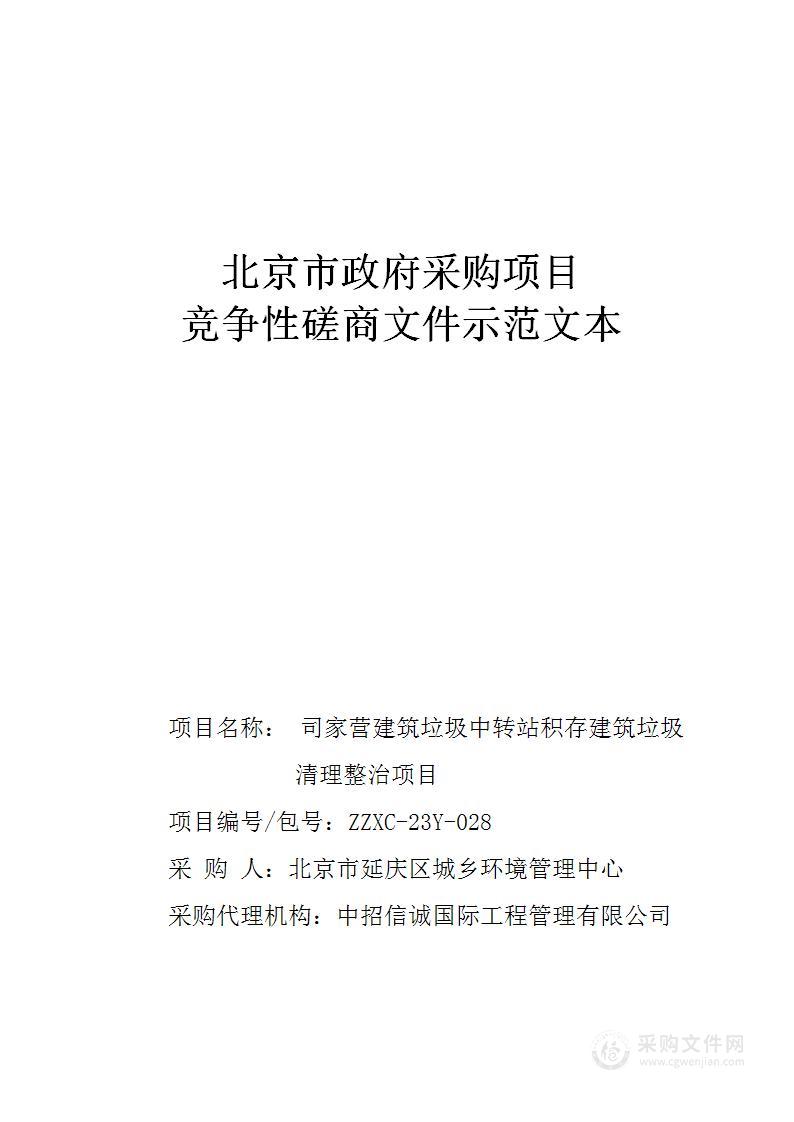 司家营建筑垃圾中转站积存建筑垃圾清理整治项目