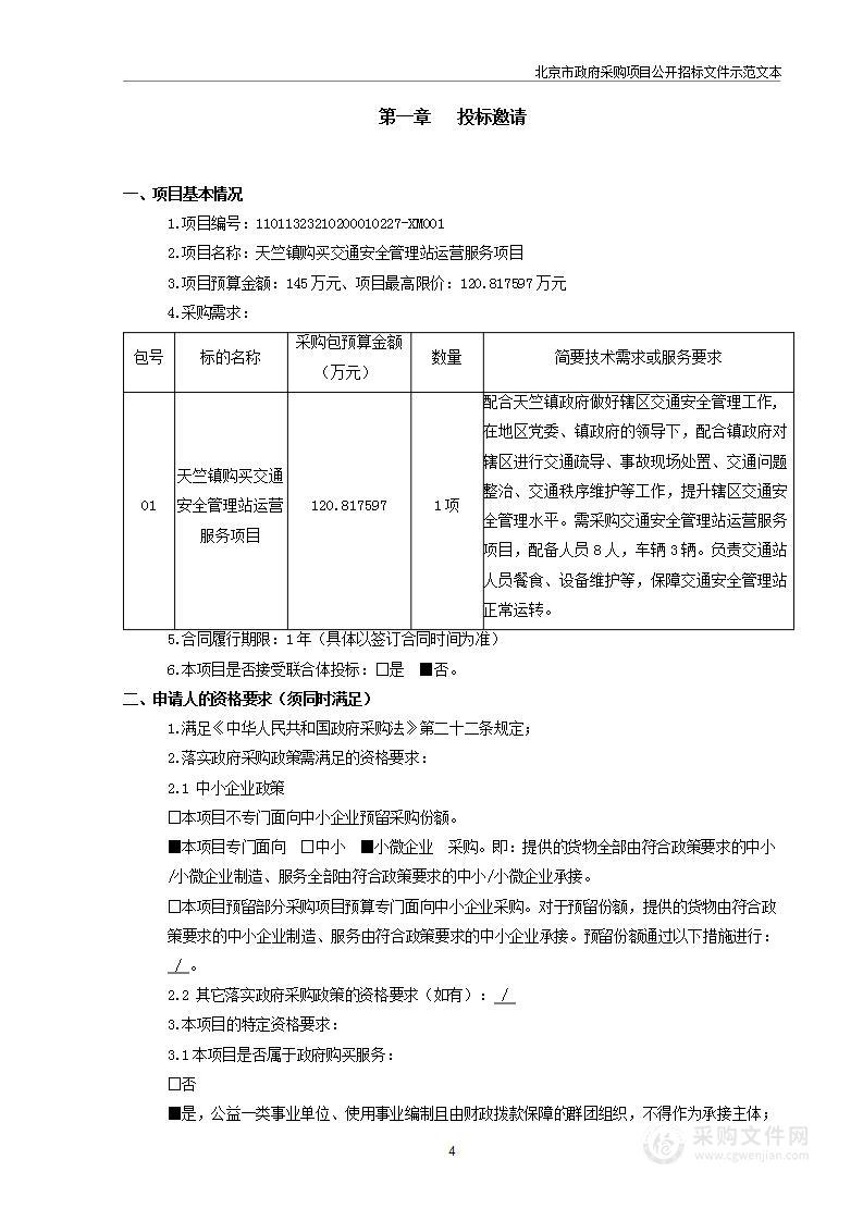 天竺镇购买交通安全管理站运营服务项目