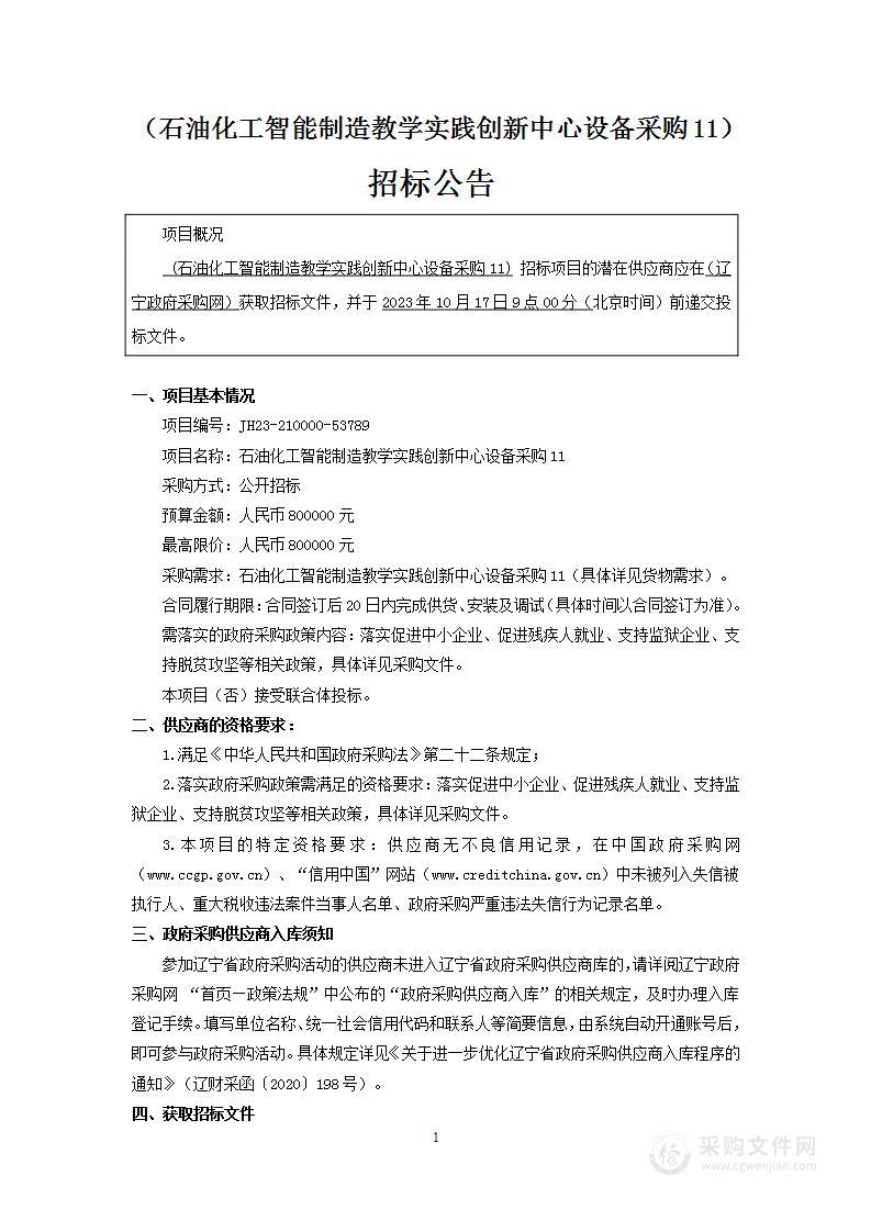 石油化工智能制造教学实践创新中心设备采购11