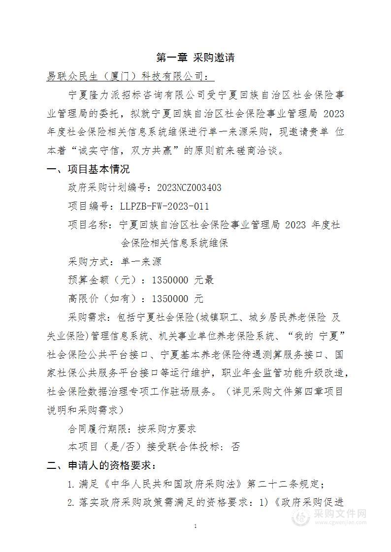 宁夏回族自治区社会保险事业管理局2023年度社会保险相关信息系统维保