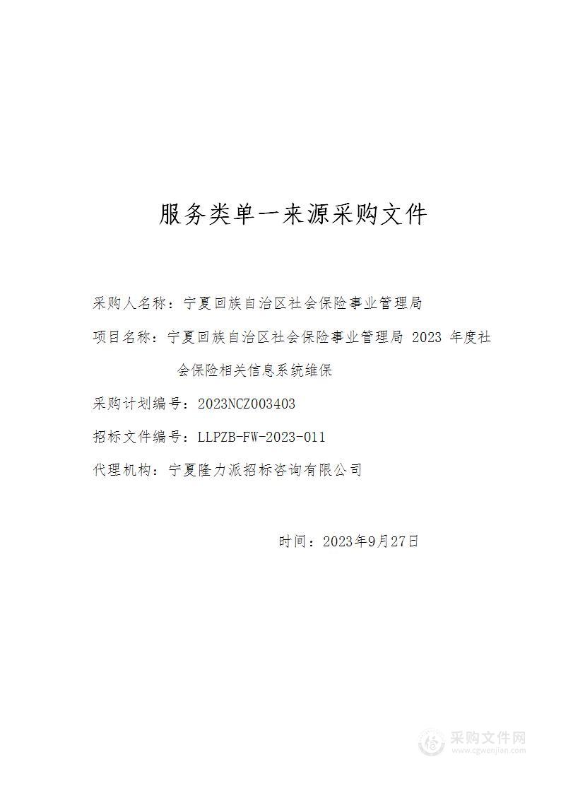 宁夏回族自治区社会保险事业管理局2023年度社会保险相关信息系统维保