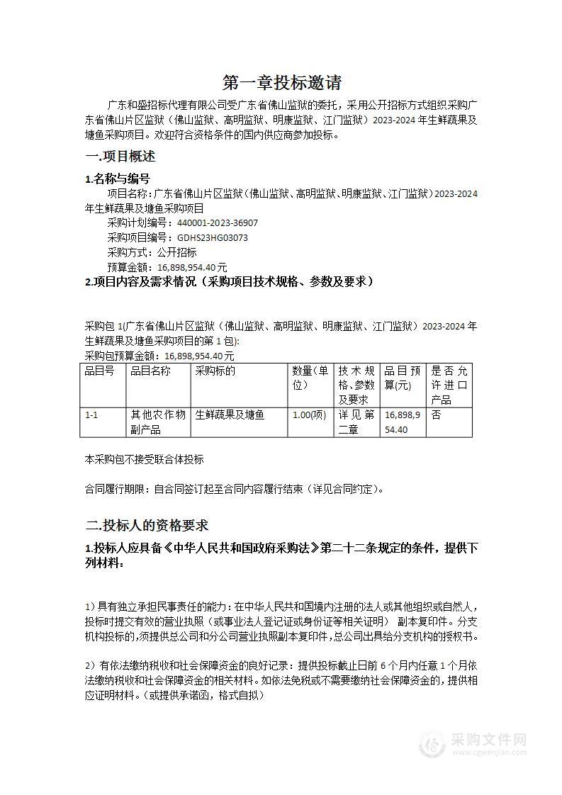 广东省佛山片区监狱（佛山监狱、高明监狱、明康监狱、江门监狱）2023-2024年生鲜蔬果及塘鱼采购项目