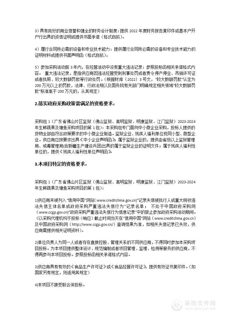 广东省佛山片区监狱（佛山监狱、高明监狱、明康监狱、江门监狱）2023-2024年生鲜蔬果及塘鱼采购项目