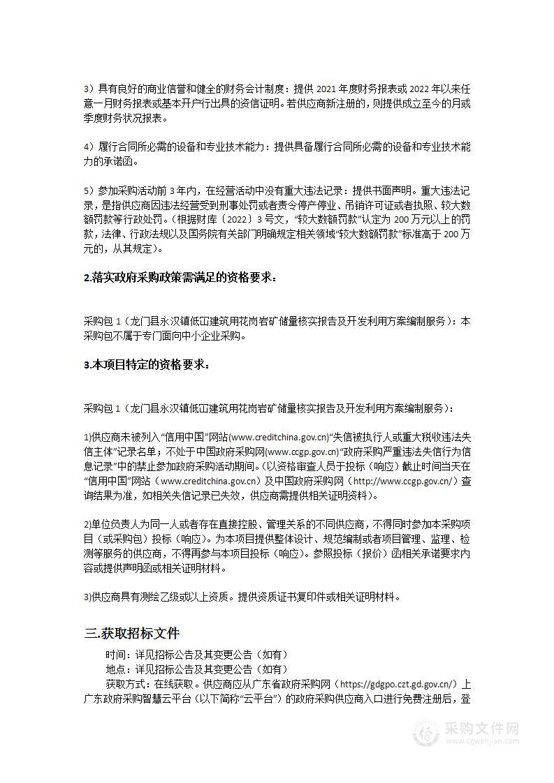 龙门县永汉镇低冚建筑用花岗岩矿储量核实报告及开发利用方案编制服务