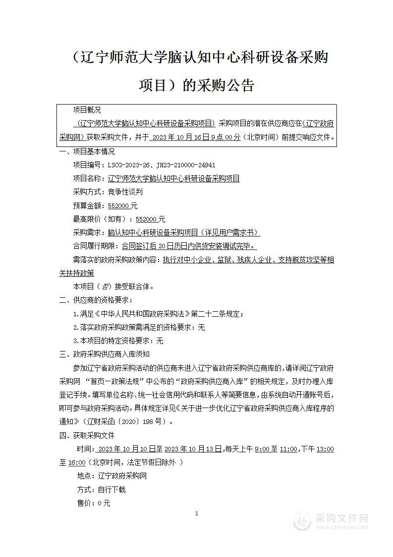 辽宁师范大学脑认知中心科研设备采购项目