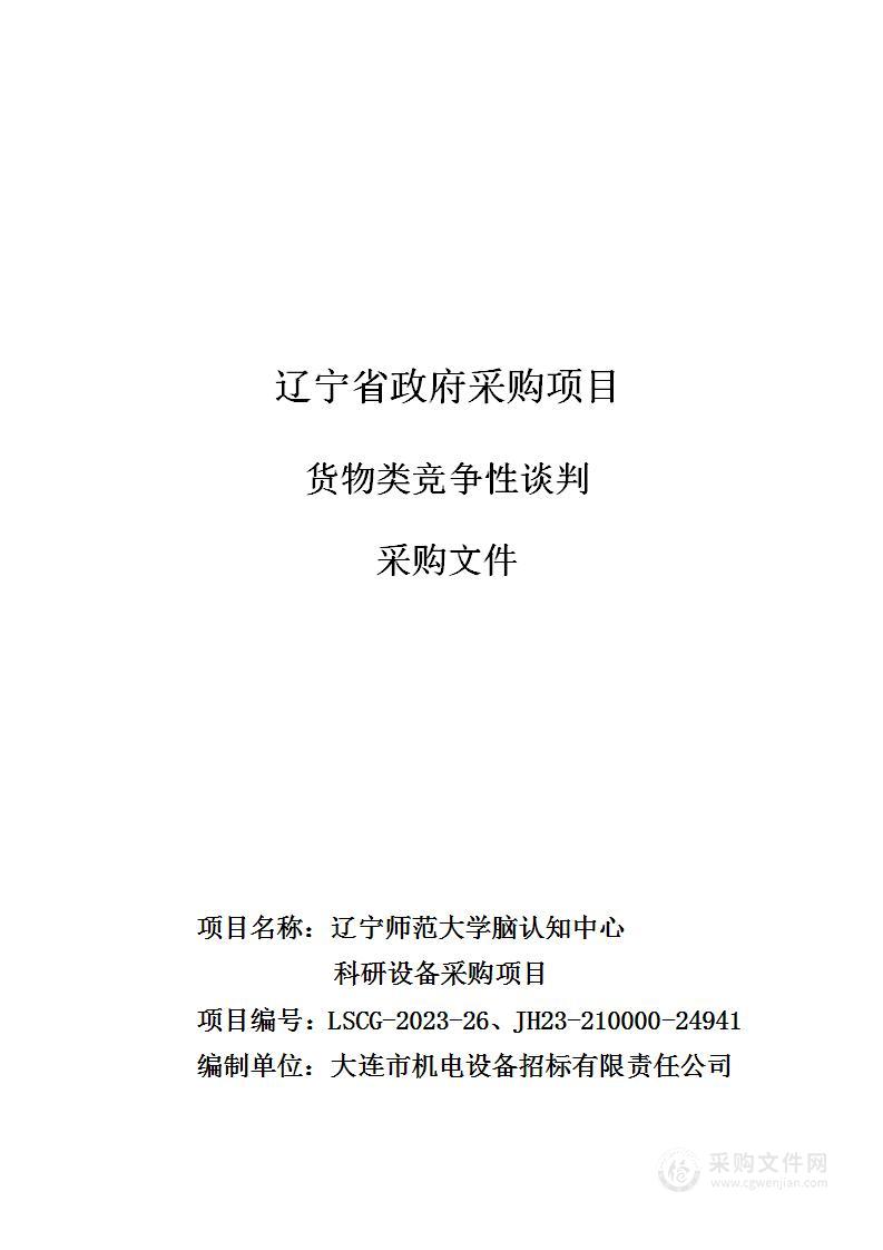 辽宁师范大学脑认知中心科研设备采购项目