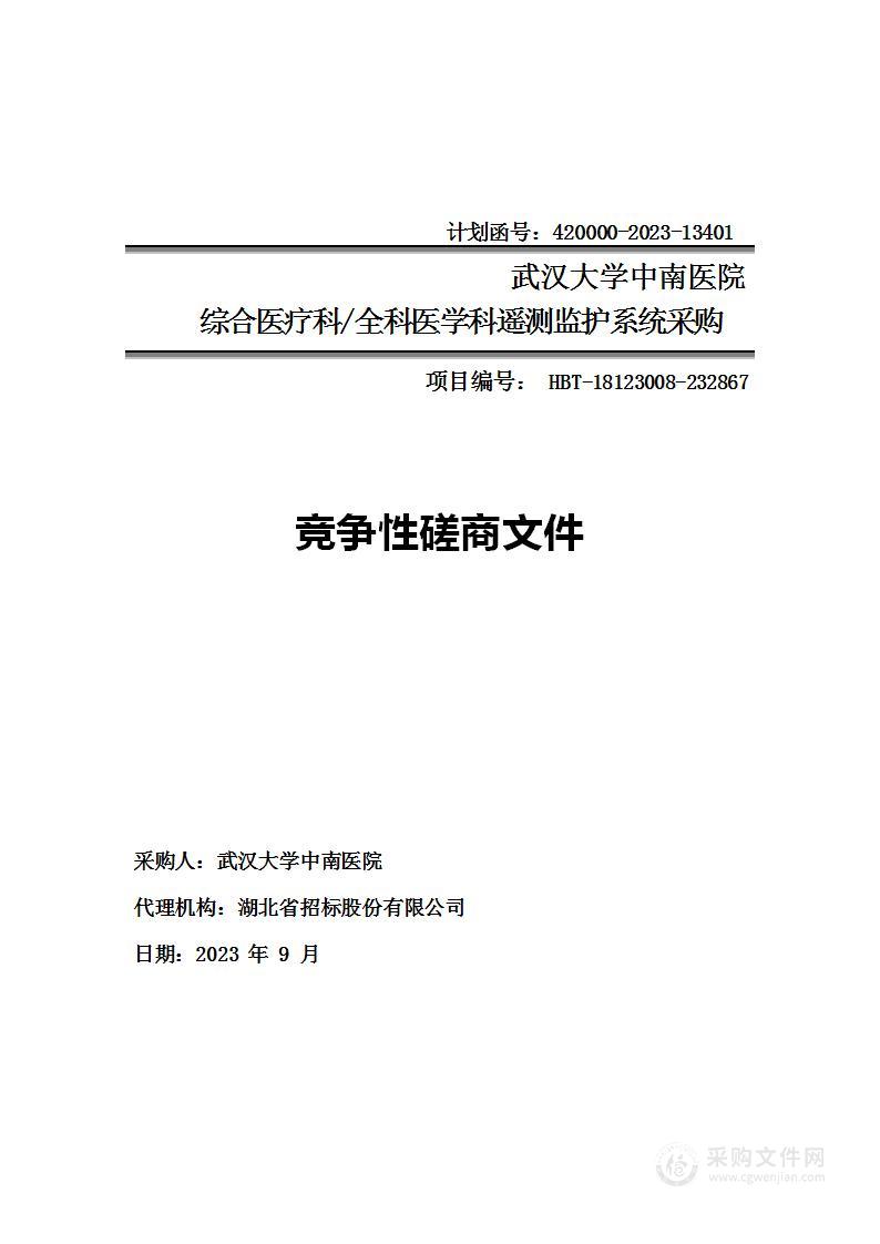 综合医疗科/全科医学科遥测监护系统采购