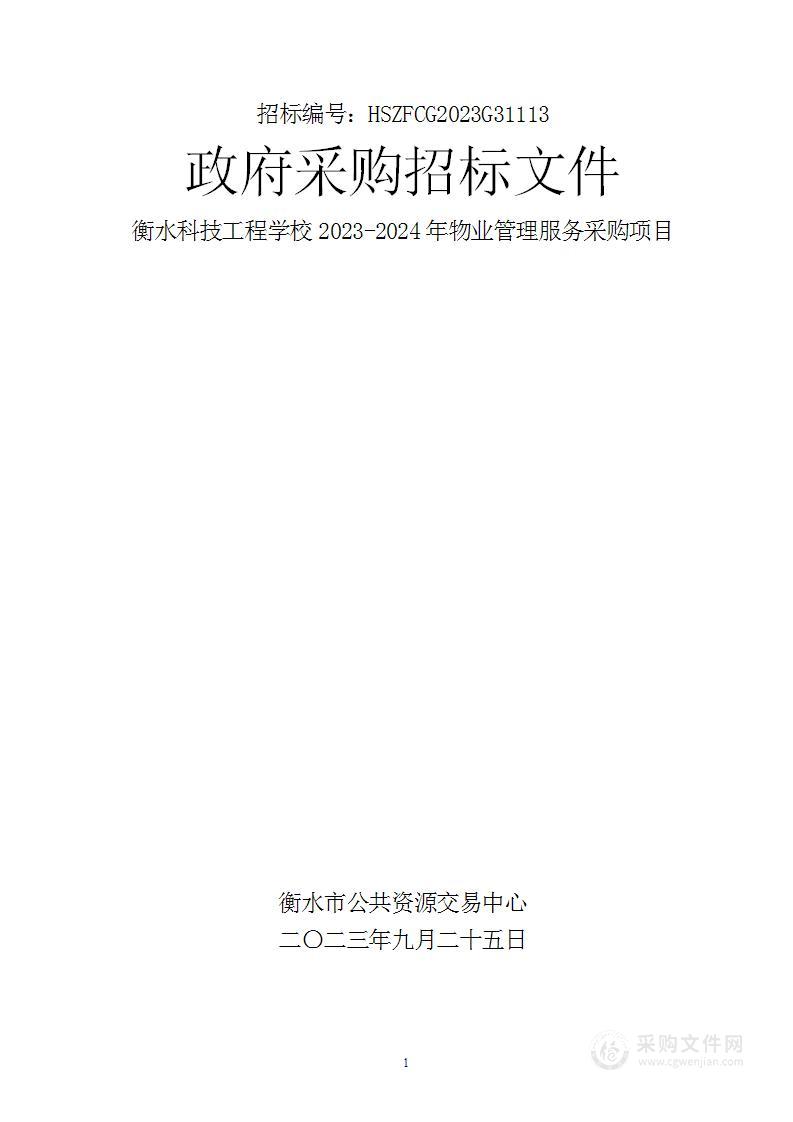 衡水科技工程学校2023-2024年物业管理服务采购项目