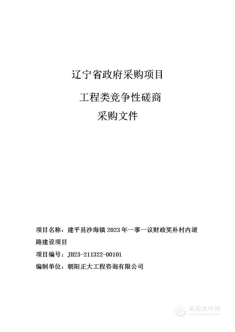 建平县沙海镇2023年一事一议财政奖补村内道路建设项目