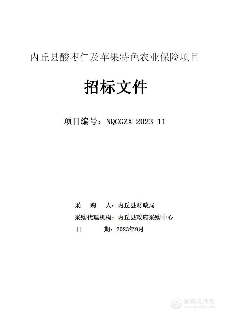 内丘县酸枣仁及苹果特色农业保险项目