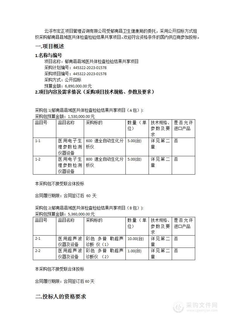 郁南县县域医共体检查检验结果共享项目