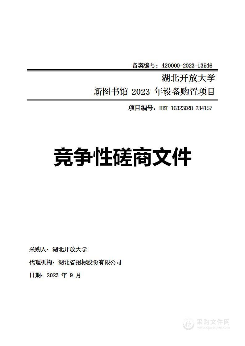 湖北开放大学新图书馆2023年设备购置项目