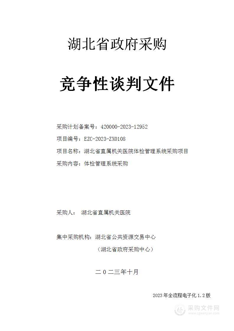 湖北省直属机关医院体检管理系统采购项目