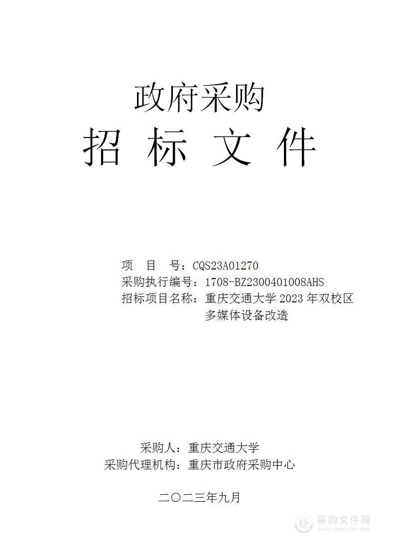 重庆交通大学2023年双校区多媒体设备改造