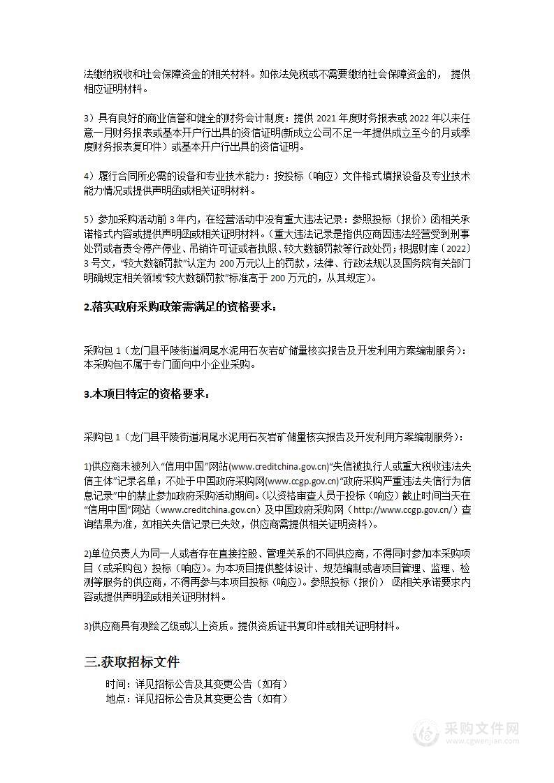 龙门县平陵街道洞尾水泥用石灰岩矿储量核实报告及开发利用方案编制服务