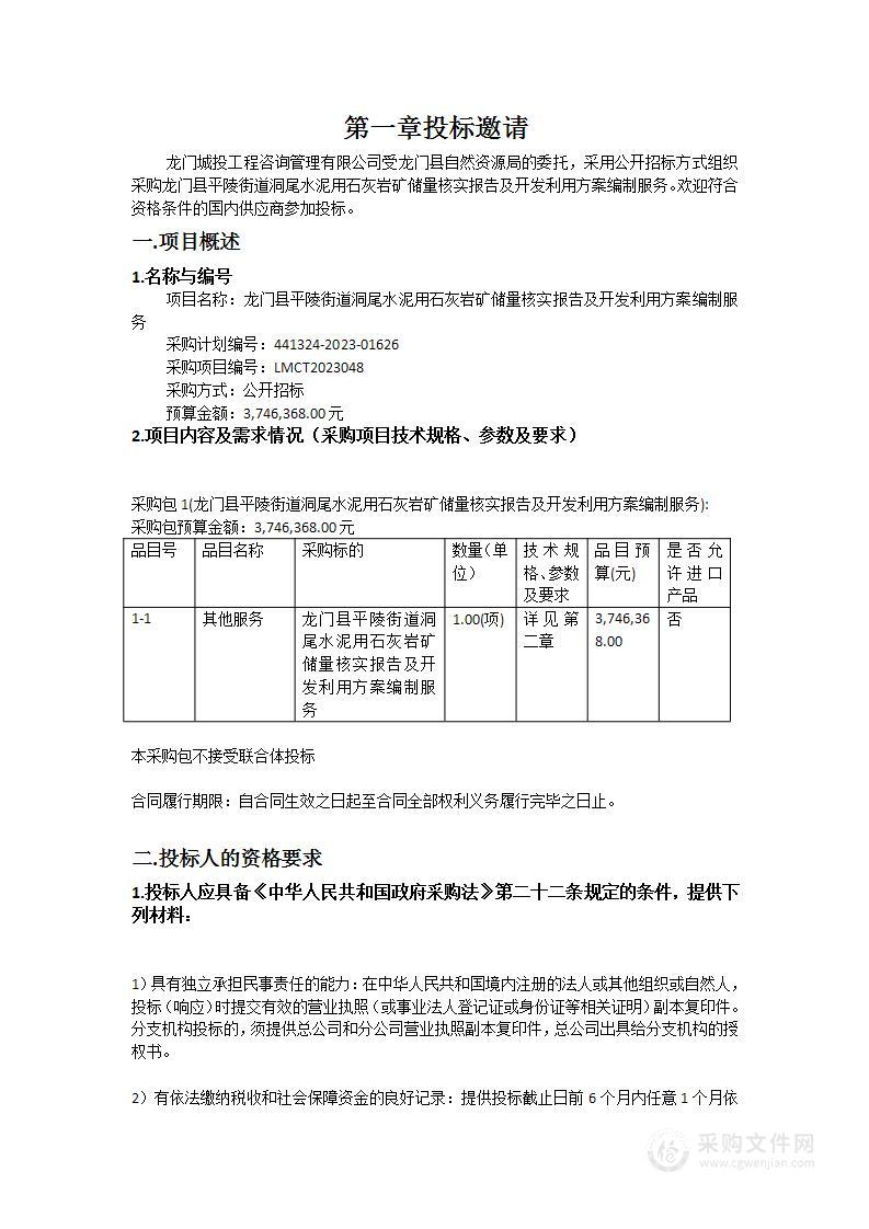 龙门县平陵街道洞尾水泥用石灰岩矿储量核实报告及开发利用方案编制服务