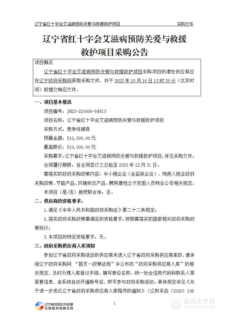 辽宁省红十字会艾滋病预防关爱与救援救护项目