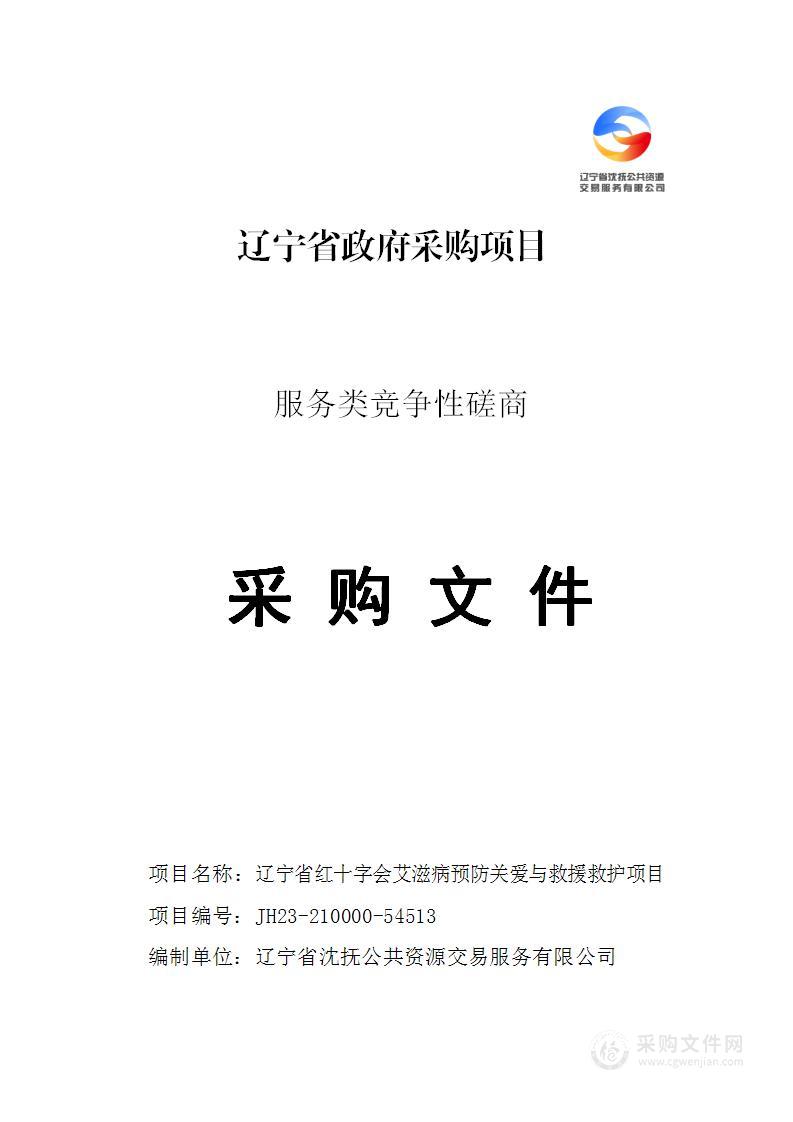 辽宁省红十字会艾滋病预防关爱与救援救护项目