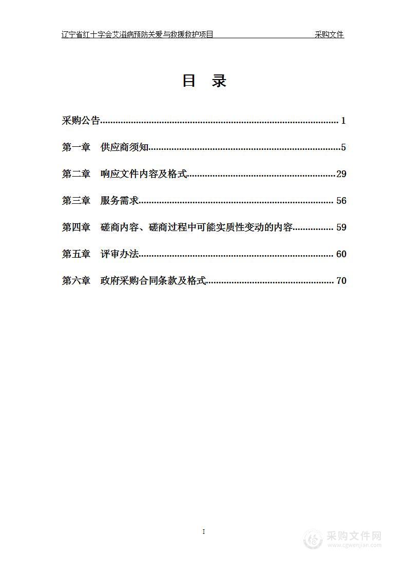 辽宁省红十字会艾滋病预防关爱与救援救护项目