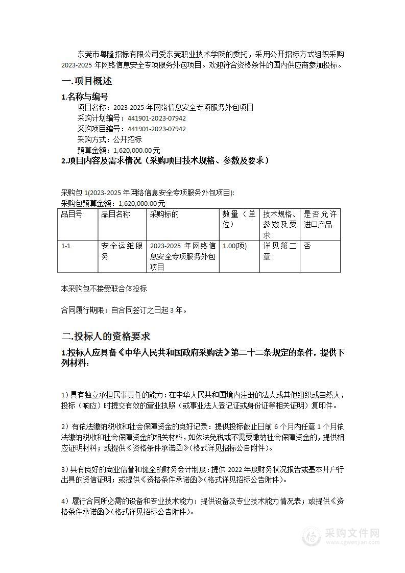 2023-2025年网络信息安全专项服务外包项目