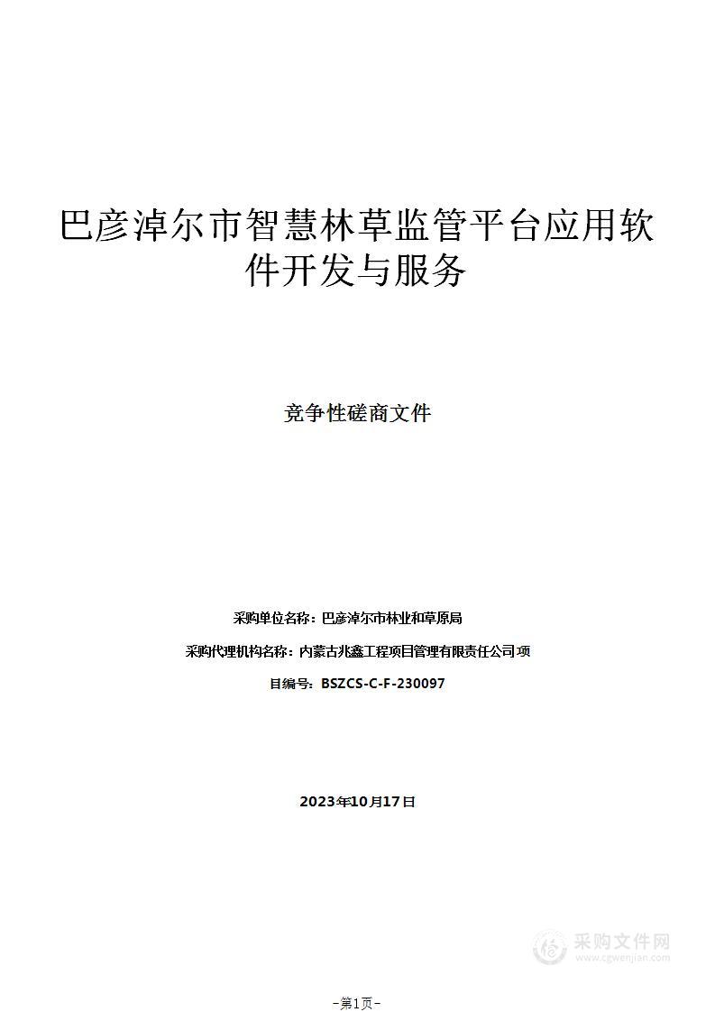 巴彦淖尔市智慧林草监管平台应用软件开发与服务