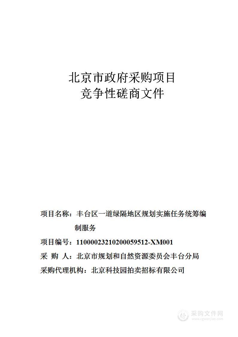 丰台区一道绿隔地区规划实施任务统筹编制服务