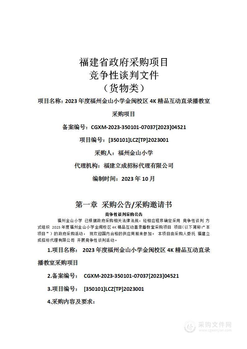 2023年度福州金山小学金闽校区4K精品互动直录播教室采购项目