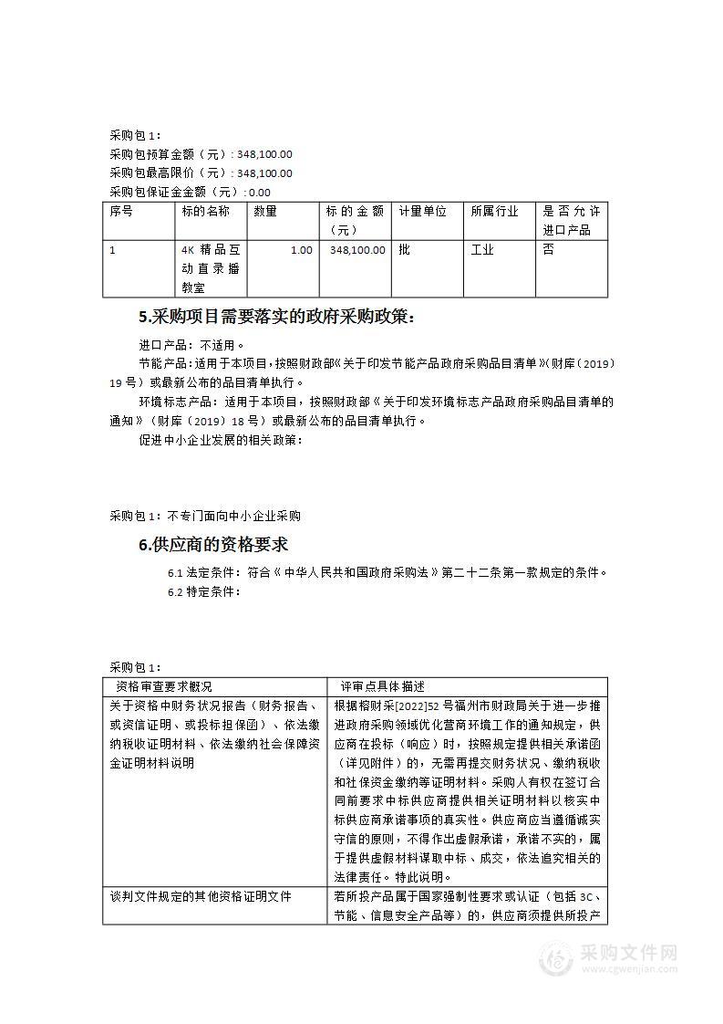 2023年度福州金山小学金闽校区4K精品互动直录播教室采购项目