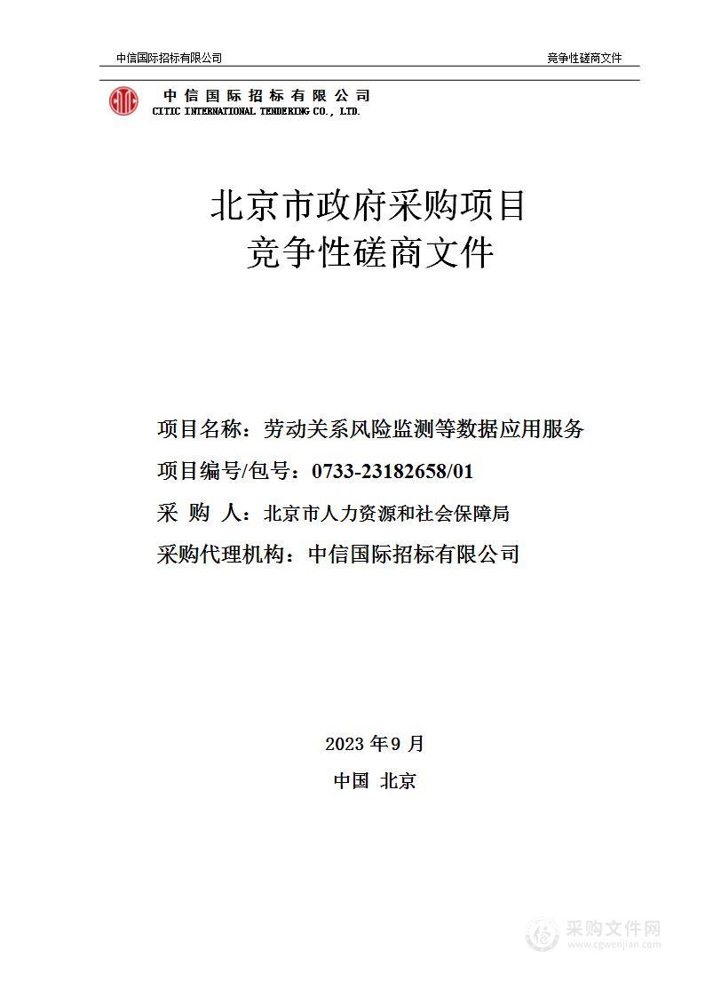 劳动关系风险监测等数据应用服务