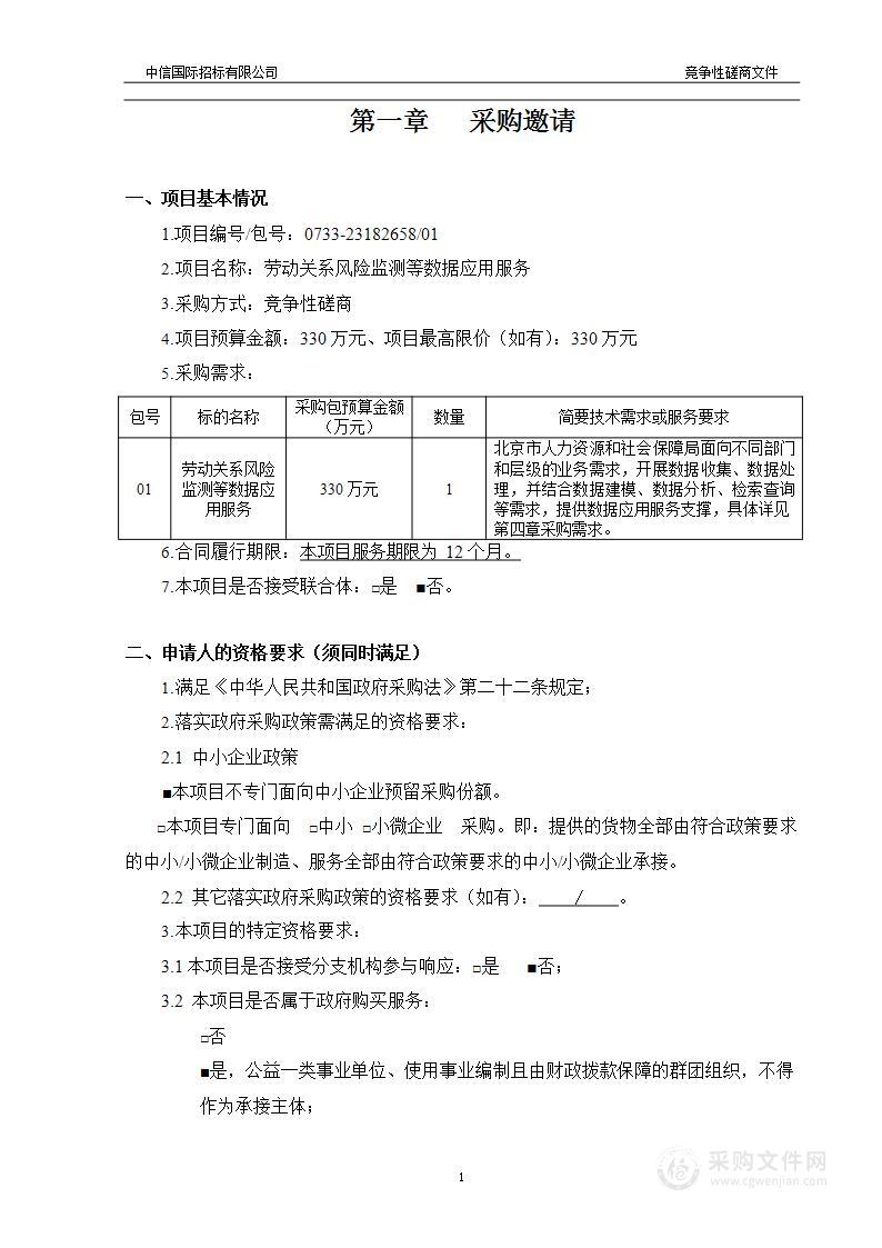 劳动关系风险监测等数据应用服务